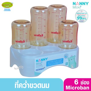 Nanny x Microban แนนนี่ ที่ตากขวดนม6ช่อง ยับยั้งแบคทีเรีย 99.9%