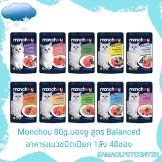 Monchou มองชู 80g.(1ลัง 48ซอง) อาหารแมวชนิดเปียกบรรจุถุง สูตร Balanced