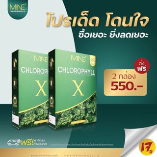 คลอโรฟิลล์เข้มข้น ( ของแท้ ) MINE CHLOROPHYLL ช่วยปรับสมดุลระบบขับถ่าย