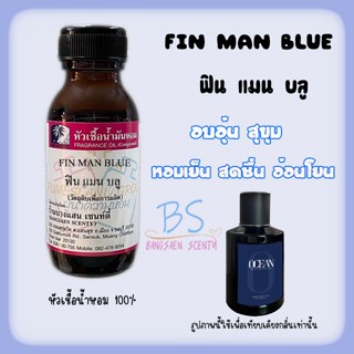หัวเชื้อน้ำหอมกลิ่น FIN MAN BLUE ฟินแมนบลู
