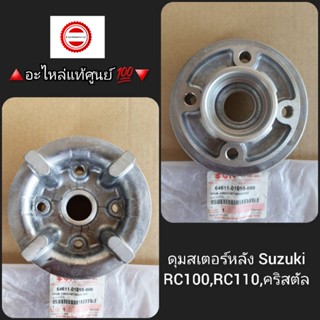 ดุมสเตอร์หลัง/เสื้อสเตอร์หลัง Suzuki RC100,RC110,คริสตัล [Crytal] 🔺️อะไหล่แท้ศูนย์ 💯🔻 รหัสอะไหล่ 64611-01010-000