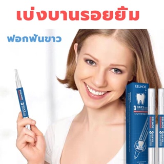 ❁♗【ซื้อ 1 แถม 1】EELHOE ปากกาฟอกฟันขาว ลบหินปูนฟัน ฟันเหลือง ฟันดำ กลิ่นปาก คราบ ช่วย ทำให้ฟันขาว ที่ฟอกฟันขาว เจลฟอกฟันข