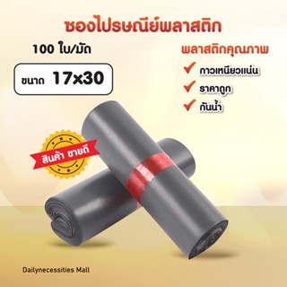 ซองไปรษณีย์พลาสติก สีเทา ขนาด 17x30  ถุงไปรษณีย์ ถุงไปรษณีย์พลาสติก ถุงพัสดุ ถุงพัสดุแถบกาว ซองพลาสติกกันน้ำ