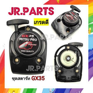 ชุดสตาร์ทเครื่องตัดหญ้า HONDA​ GX35​ (เขี้ยวลวด)​