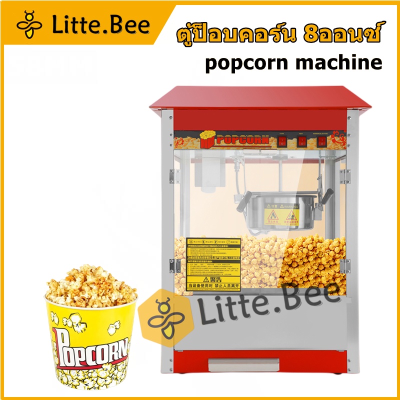 เครื่องทำป๊อปคอร์น ตู้ทำป๊อปคอร์นอัตโนมัติ เครื่องทำข้าวโพดคั่ว POP Corn รุ่น 8 ออนซ์  popcorn machine