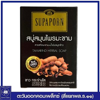 *สุภาภรณ์ สบู่สมุนไพรมะขาม ขนาด 100 กรัม  2393