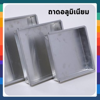 ถาดอลูมิเนียม "ขอบตรง" (วัดขนาดจากขอบด้านใน) ความสูง 1, 1.5 และ 2 นิ้ว **รบกวนอ่านก่อนสั่งซื้อ**