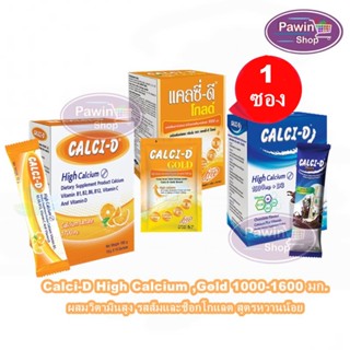 Calci-D High Calcium ,Gold แคลซี่-ดี แคลเซียม 1000-1600 มก. ทุกสูตร [แบ่งขาย 1 ซอง] ผสมวิตามินสูง รสส้มและช็อกโกแลต สูตรหวานน้อย