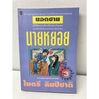 ยอดชาย นายหยอย  ไมตรี ลิมปิชาติ