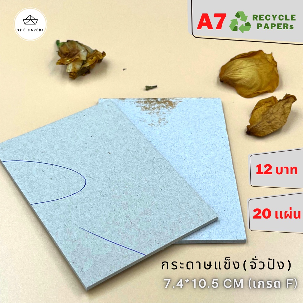 กระดาษเเข็ง จั่วปัง 7.4*10.5 CM (A7)  มีตำหนิ คัดออก Recycle ราคาพิเศษ (ไม่รับเปลี่ยนหรือคืนสินค้าทุกกรณี)