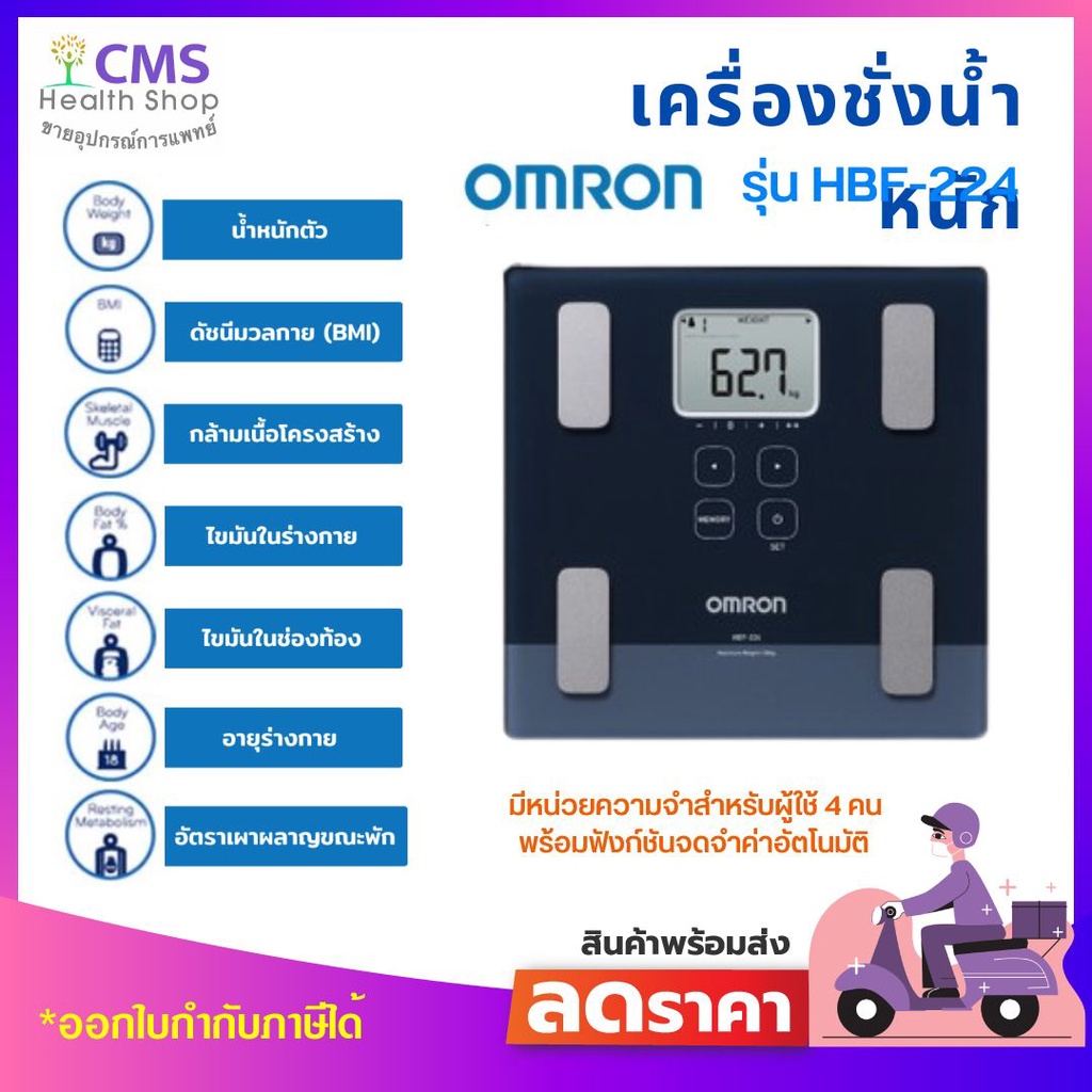 💥 ส่งฟรี 💥เครื่องชั่งน้ำหนักดิจิตอลออมรอน รุ่น HBF-224 ( OMRON Body Composition Monitor ) 🚩รับประกัน