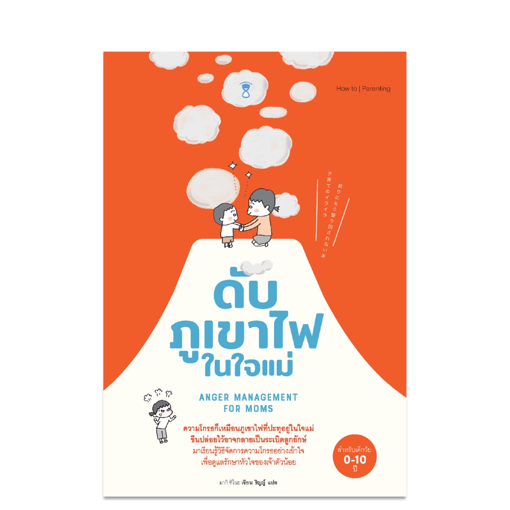 ดับภูเขาไฟในใจแม่ Anger Management for Mom
