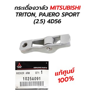 กระเดื่องวาล์ว MITSUBISHI TRITON, PAJERO SPORT (2.5) 4D56 **แท้ศูนย์ 100% (1025A091) ราคาต่อ 1 ตัว