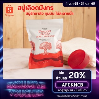 มีโค้ดลด⚡️สบู่เลือดมังกร สบู่ลดสิว Dragons Blood Acne Soap สบู่ล้างหน้า ออร์แกนิค มีส่วนผสมจากต้