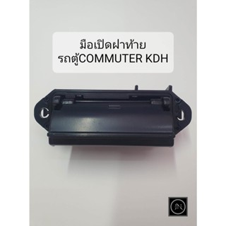 A207 มือเปิดฝาท้าย  รถตู้ COMMUTER KDH 2005- ที่เปิดฝาท้ายรถตู้คอมมูเตอร์