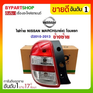 ไฟท้าย NISSAN MARCH(มาร์ช) โฉมแรก ปี2010-2013