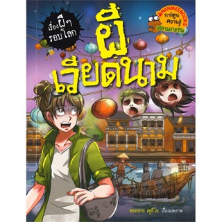 หนังสือ ผีเวียดนาม หนังสือสือการ์ตูน สินค้าพร้อมส่ง