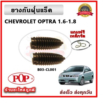 ยางกันฝุ่นแร็ค ยางหุ้มแร็ค CHEVROLET OPTRA ออฟตร้า ยี่ห้อ POP ตรงรุ่น มาตรฐาน OEM รับประกัน 6 เดือน