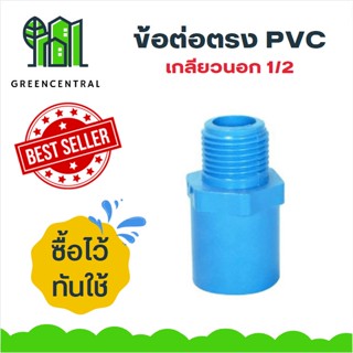 ข้อต่อตรง PVC เกลียวนอก ขนาด 1/2"