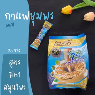 กาแฟเอสทีชุมพร 7in1 🐳 สูตรสมุนไพร Extra Herb “STห่อฟ้า” 25 ซอง ไม่ผสมน้ำตาล มีใบแปะก๊วย มะรุม ดอกคำฝอย ใบหม่อน