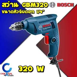 BOSCH GBM 320 สว่านไฟฟ้าเจาะ เหล็ก ไม้ 6.5 มม. 320 วัตต์ รุ่นขายดี ประกันศูนย์ บ็อช ไทยแลนด์