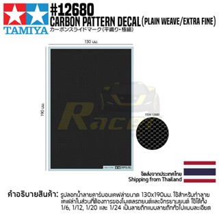 TAMIYA 12680 Carbon Pattern Decal (Plain Weave/Extra Fine) รูปลอกน้ำทามิย่าของแท้ 100% ลายเคฟล่าถักตรง decal