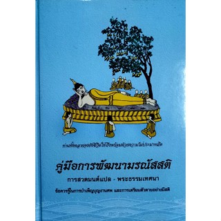 คู่มือการพัฒนามรณัสสติ (ปกแข็ง) หนังสือธรรมะ (พร้อมลายเซ็นต์อนุญาติให้จัดพิมพ์)