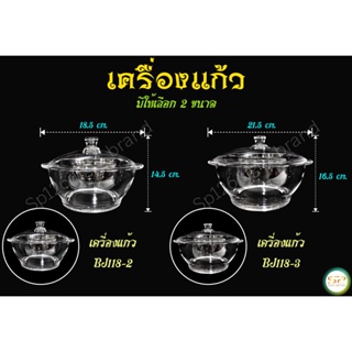 ชามแก้วพร้อมฝา มี 2 ขนาด รูปทรงสวยงาม เนื้อแก้วดี แข็งแรง สินค้าพร้อมส่ง