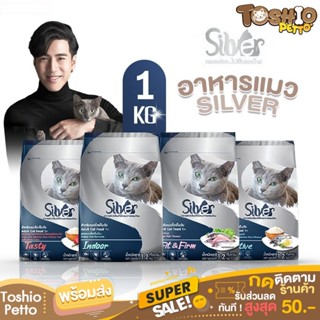 อาหารเเมว อาหารแมวชนิดเม็ด Silver (ซิลเวอร์) อาหารแมวเม็ด  อาหารแมวเม็ดถุง1kg (ตักแบ่งขาย) อาหารเเมว