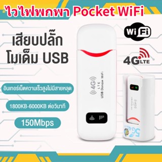 ไวไฟพกพา 4G LTE USB Modem Wifi ใส่ซิม Hotspot pocket wifi ตัวปล่อยสัญญาณไวไฟฮอตสปอต Aircard ไวไฟพกพาใส่ซิม แอร์การ์ด