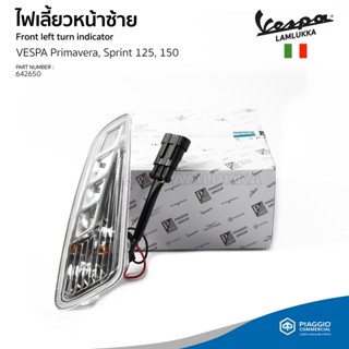 [642650] ไฟเลี้ยวหน้าซ้าย สำหรับรุ่นเวสป้า Primavera,Sprint 125,150