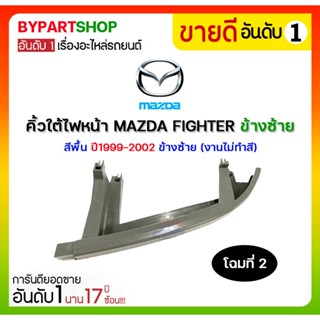 คิ้วใต้ไฟหน้า MAZDA FIGHTER(ไฟเตอร์) โฉมที่2 สีพื้น ปี1999-2002 (งานไม่ทำสี)