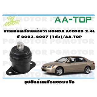 ยางแท่นเครื่องหน้าขวา HONDA ACCORD AT 2.4 L ปี 2003-2007 (1ตัว)/AA-TOP