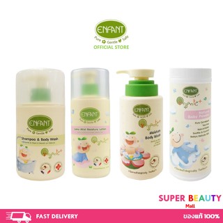 Flashsale Enfant อองฟองต์ Organic Plus Double Lotion/Extra Mild Moisture Lotion/Body Wash/Shampoo/Baby Powder