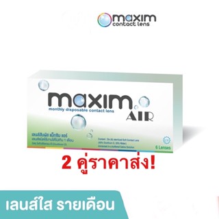 Maxim air คอนแทคเลนส์ใส รายเดือน (ป้องกัน UV )ราคาต่อคู่ค่ะ