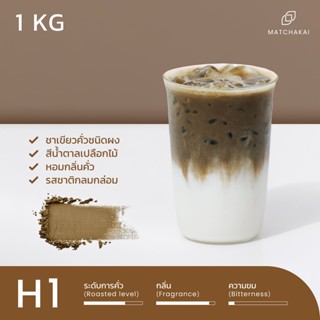 MatchaKai | ผงชาเขียวคั่ว (โฮจิฉะ) | Houjicha H1 | ขนาด 1 kg