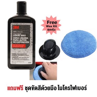 3M แว็กซ์เคลือบเงา 473 ml. Perfect-It Show Car Liquid Wax 39026 แถม 3in1 ไมโครไฟเบอร์  ฟองน้ำแว๊ก พร้อมแป้นจับ