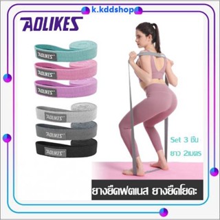 ยางยืดออกกำลังกาย ยางยืดเส้นยาว กระชับสัดส่วน ยางยืดวงแหวน 1 เช็ต 3 ชิ้น Aolikes