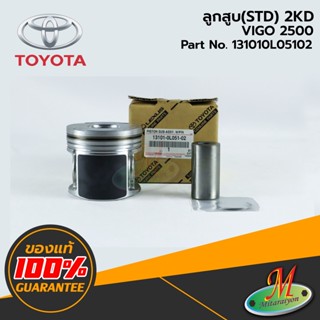 TOYOTA - 131010L05102 ลูกสูบ(STD) 2KD VIGO 2500 ของแท้