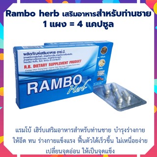 RAMBO Herb แรมโบ้ เฮิร์บ ผลิตภัณฑ์เสริมอาหาร 1 กล่อง บรรจุ 4 แคปซูล ล็อตใหม่ rambo herbal แรมโบ้ rambo