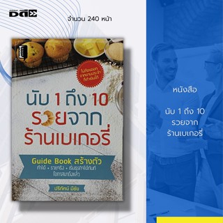 หนังสือ นับ 1 ถึง 10 รวยจาก ร้านเบเกอรี่ : สูตรเบเกอรี่ ความเป็นมาของขนมปังและเค้ก แหล่งเรียนรู้วิชาเบเกอรี่เบื้องต้น