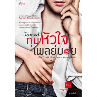 กุมหัวใจเพลย์บอย จำหน่ายโดย  ผู้ช่วยศาสตราจารย์ สุชาติ สุภาพ