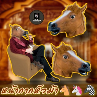 🐴พร้อมส่ง🐴หน้ากากหัวม้า มี 3 สีให้เลือก งานยางซิลิโคน หน้ากากปาร์ตี้ iallshop