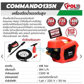 เครื่องฉีดน้ำแรงดันสูงPolo รุ่น commando 135N (135 bar)