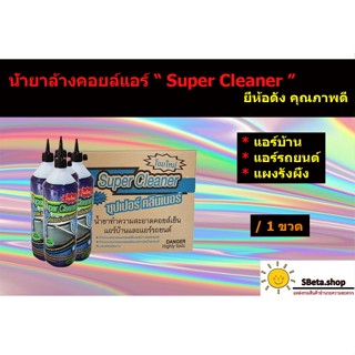 น้ำยาล้างคอยล์แอร์บ้าน ยี่ห้อ Super Cleaner ยี่ห้อดังคุณภาพดี น้ำยาล้างคอยล์แอร์รถ น้ำยาล้างแผงรังผึ้ง