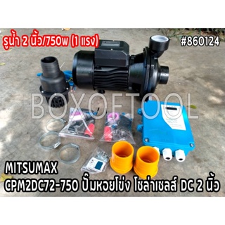 CPM2DC72-750 ปั๊มหอยโข่ง โซล่าเซลล์ DC2 นิ้ว MITSUMAX