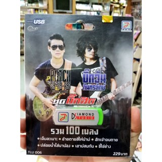 usb เพชร สหรัตน์ บิ๊กวัน กันทรลักษ์ mp3 usb tl