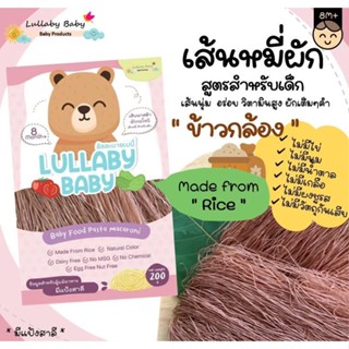 เส้นหมี่ สำหรับเด็ก [ เส้นข้าวกล้อง ] Lullaby Baby ลัลละบายเบบี้ ผลิตจากธรรมชาติ 200 g.