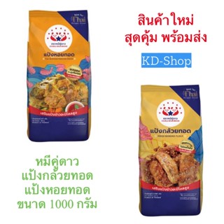 หมีคู่ดาว แป้งกล้วยทอด แป้งหอยทอด ขนาด 1000 กรัม สินค้าใหม่ สุดคุ้ม พร้อมส่ง