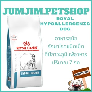 Royal Canin 7กก Hypoallergenic Exp.06/2024 สุนัขแพ้ผิวหนัง หรือ แพ้อาหาร